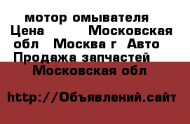 bmv мотор омывателя › Цена ­ 500 - Московская обл., Москва г. Авто » Продажа запчастей   . Московская обл.